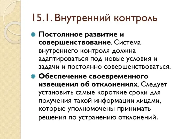 15.1. Внутренний контроль Постоянное развитие и совершенствование. Система внутреннего контроля