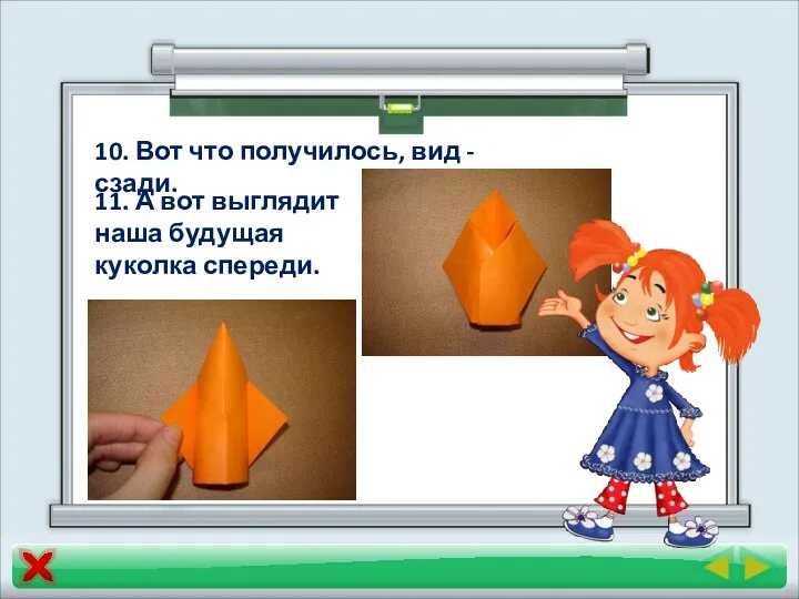 10. Вот что получилось, вид - сзади. 11. А вот выглядит наша будущая куколка спереди.