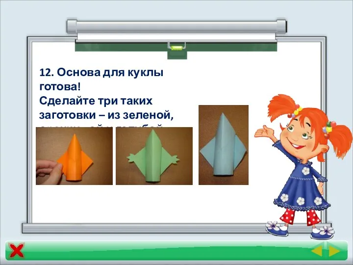 12. Основа для куклы готова! Сделайте три таких заготовки – из зеленой, оранжевой и голубой бумаги.