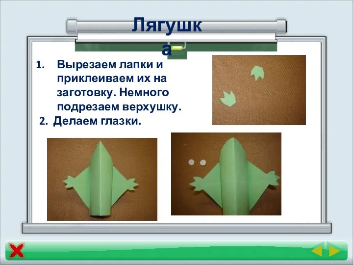 Вырезаем лапки и приклеиваем их на заготовку. Немного подрезаем верхушку. 2. Делаем глазки. Лягушка