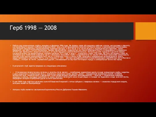 Герб 1998 — 2008 Работа над современным гербом началась в