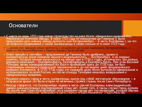 Основатели С марта по июнь 1723 года новое строительство на