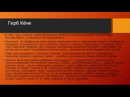 Герб Кёне В 1862 году в рамках гербовой реформы Кёне