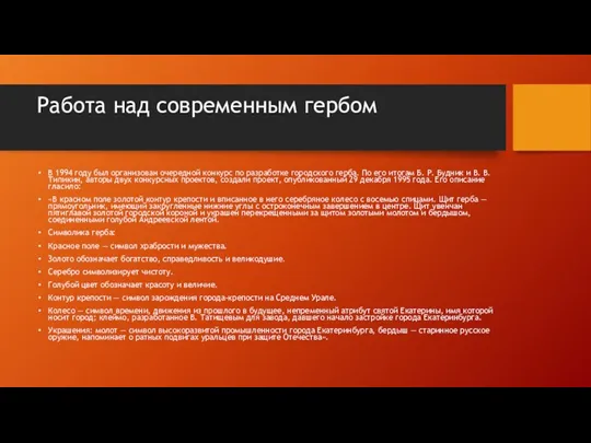 Работа над современным гербом В 1994 году был организован очередной