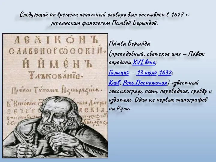 Следующий по времени печатный словарь был составлен в 1627 г. украинским филологом Памвой