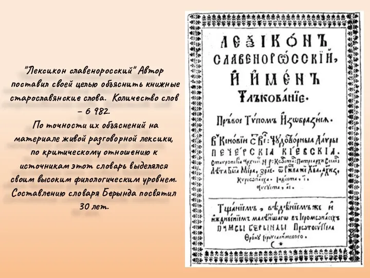 "Лексикон славеноросский" Автор поставил своей целью объяснить книжные старославянские слова. Количество слов –