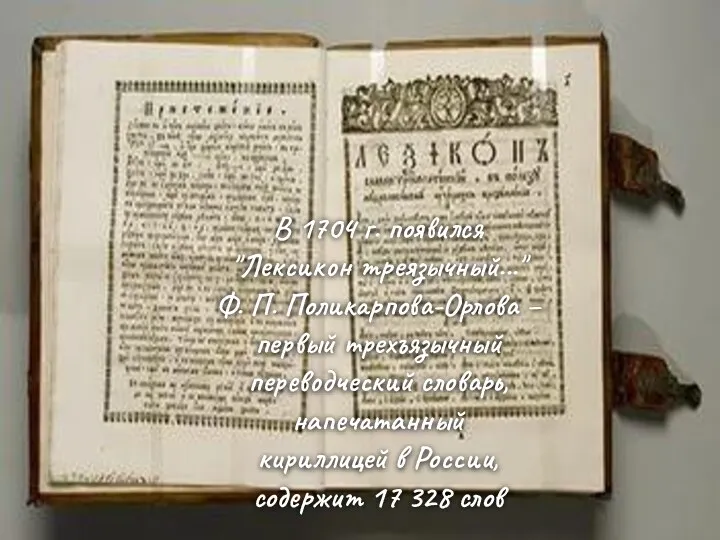 В 1704 г. появился "Лексикон треязычный..." Ф. П. Поликарпова-Орлова – первый трехъязычный переводческий