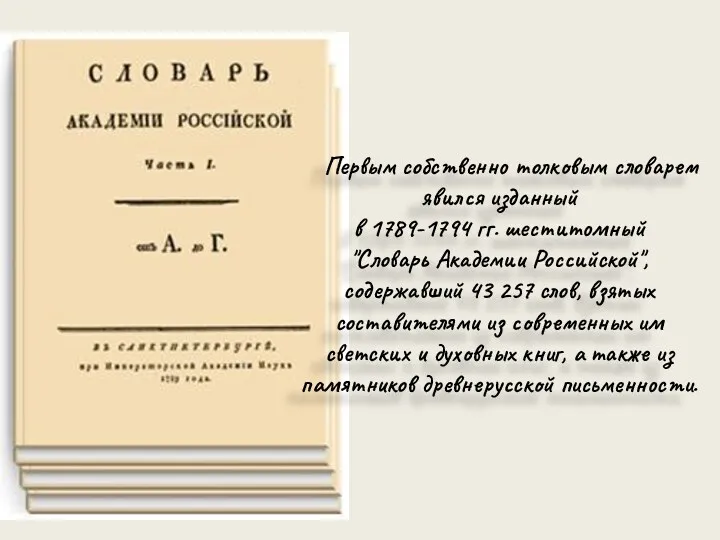 Первым собственно толковым словарем явился изданный в 1789-1794 гг. шеститомный "Словарь Академии Российской",