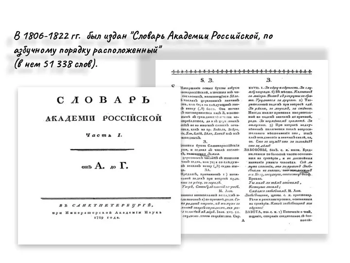В 1806-1822 гг. был издан "Словарь Академии Российской, по азбучному порядку расположенный" (в