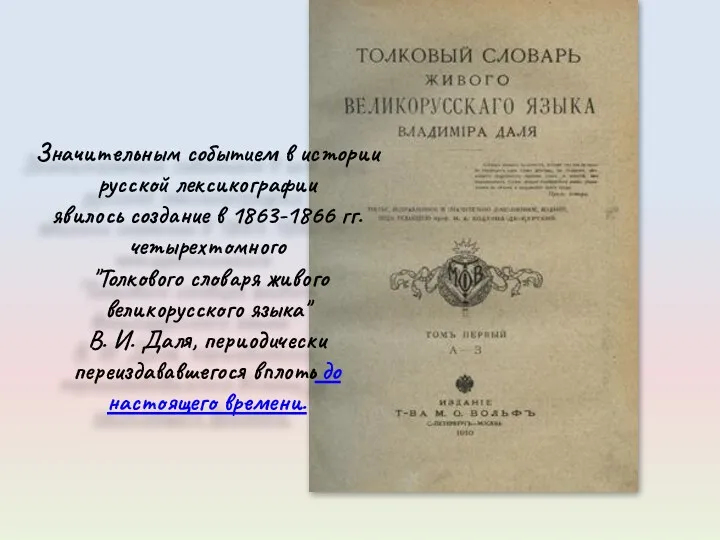 Значительным событием в истории русской лексикографии явилось создание в 1863-1866 гг. четырехтомного "Толкового