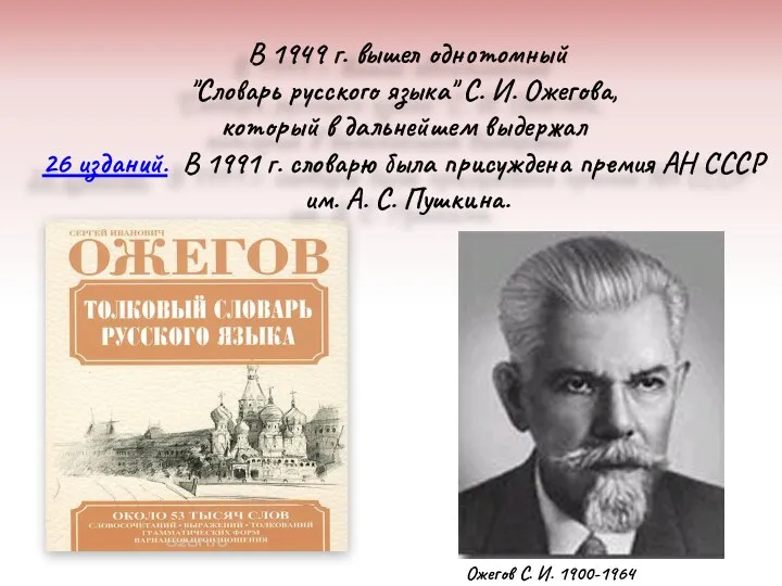 В 1949 г. вышел однотомный "Словарь русского языка" С. И. Ожегова, который в