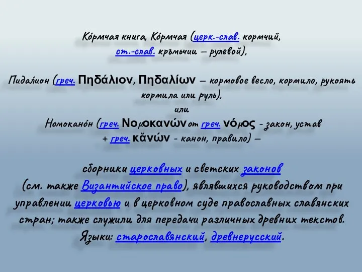 Ко́рмчая книга, Ко́рмчая (церк.-слав. кормчий, ст.-слав. кръмьчии — рулевой), Пида́лион (греч. Πηδάλιον, Πηδαλίων