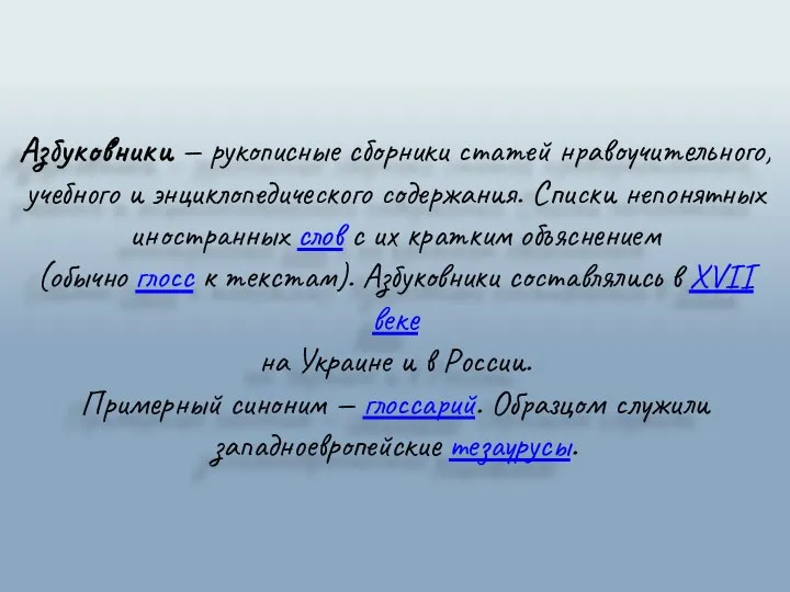 Азбуко́вники — рукописные сборники статей нравоучительного, учебного и энциклопедического содержания. Списки непонятных иностранных