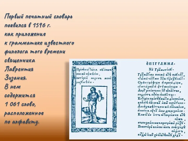 Первый печатный словарь появился в 1596 г. как приложение к грамматике известного филолога