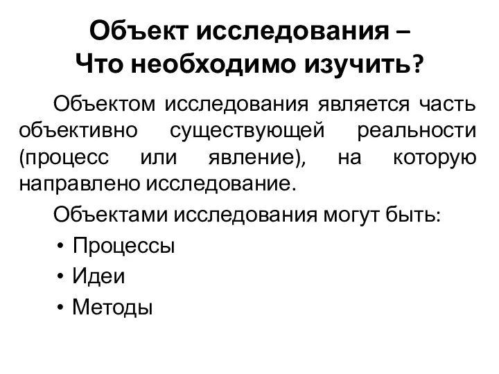 Объект исследования – Что необходимо изучить? Объектом исследования является часть