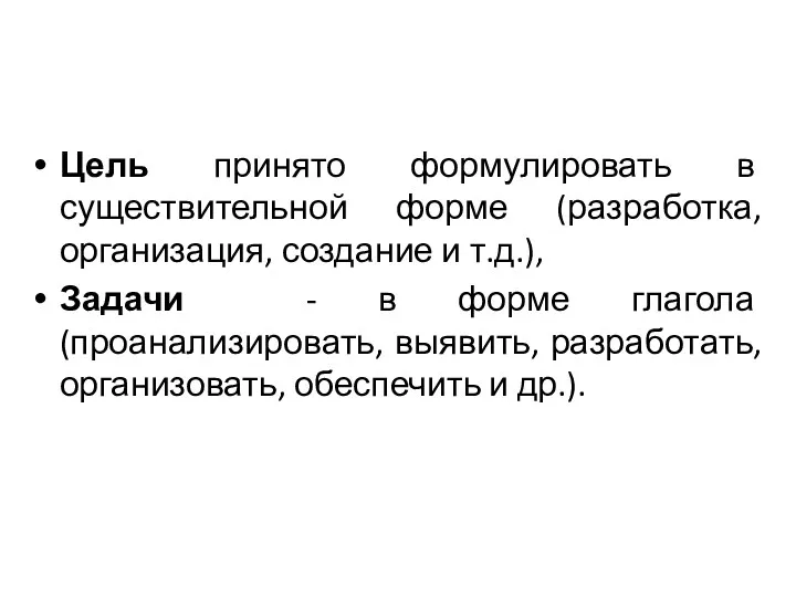 Цель принято формулировать в существительной форме (разработка, организация, создание и