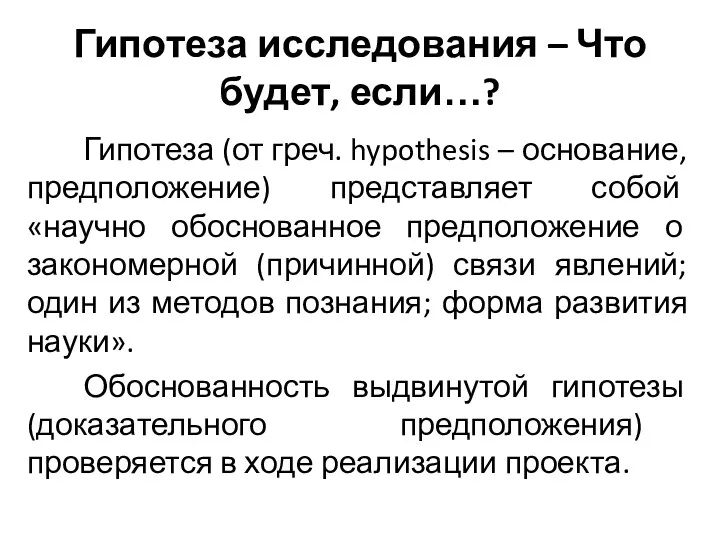 Гипотеза исследования – Что будет, если…? Гипотеза (от греч. hypothesis