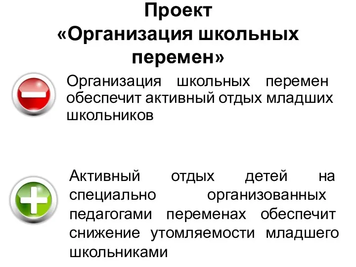 Проект «Организация школьных перемен» Организация школьных перемен обеспечит активный отдых