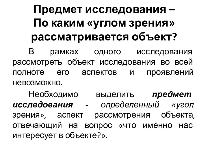 Предмет исследования – По каким «углом зрения» рассматривается объект? В