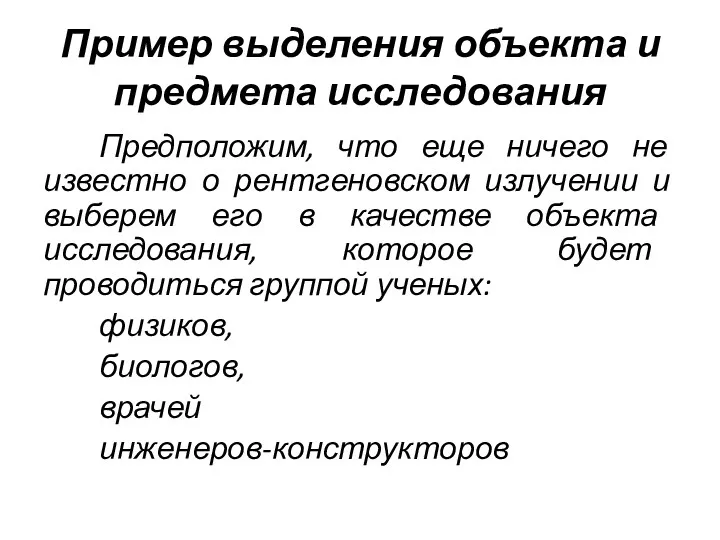 Пример выделения объекта и предмета исследования Предположим, что еще ничего