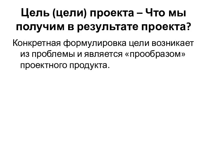 Цель (цели) проекта – Что мы получим в результате проекта?