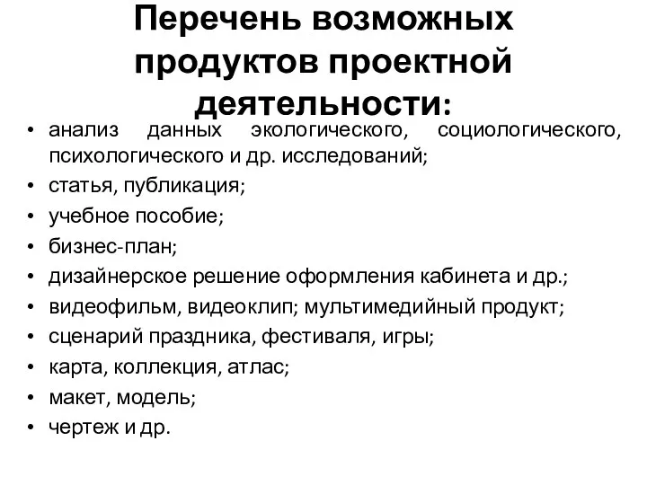 Перечень возможных продуктов проектной деятельности: анализ данных экологического, социологического, психологического