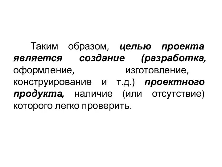 Таким образом, целью проекта является создание (разработка, оформление, изготовление, конструирование