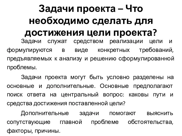 Задачи проекта – Что необходимо сделать для достижения цели проекта?