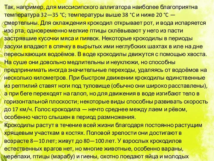 Так, например, для миссисипского аллигатора наиболее благоприятна температура 32—35 °C;