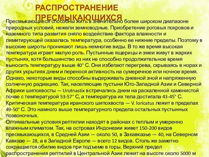 РАСПРОСТРАНЕНИЕ ПРЕСМЫКАЮЩИХСЯ Пресмыкающиеся способны жить в значительно более широком диапазоне