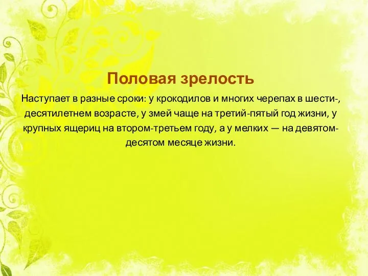 Половая зрелость Наступает в разные сроки: у крокодилов и многих