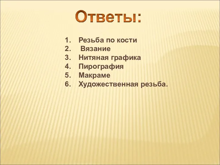 Резьба по кости Вязание Нитяная графика Пирография Макраме Художественная резьба.