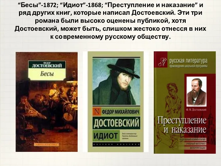 “Бесы”-1872; “Идиот”-1868; “Преступление и наказание” и ряд других книг, которые написал Достоевский. Эти