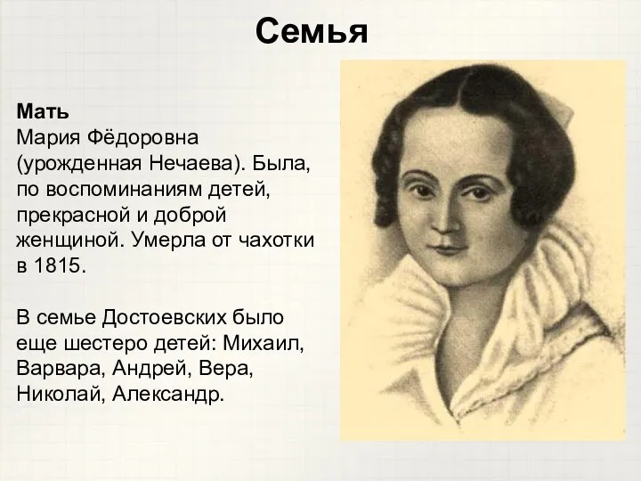 Семья Мать Мария Фёдоровна (урожденная Нечаева). Была, по воспоминаниям детей, прекрасной и доброй