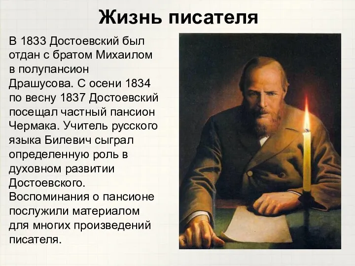 Жизнь писателя В 1833 Достоевский был отдан с братом Михаилом в полупансион Драшусова.