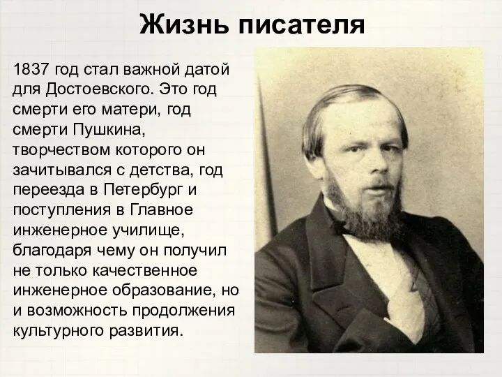 1837 год стал важной датой для Достоевского. Это год смерти его матери, год