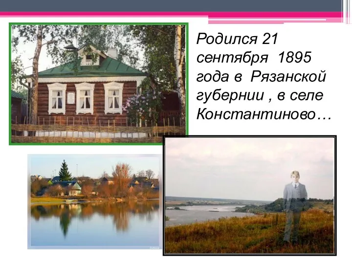 Родился 21 сентября 1895 года в Рязанской губернии , в селе Константиново…
