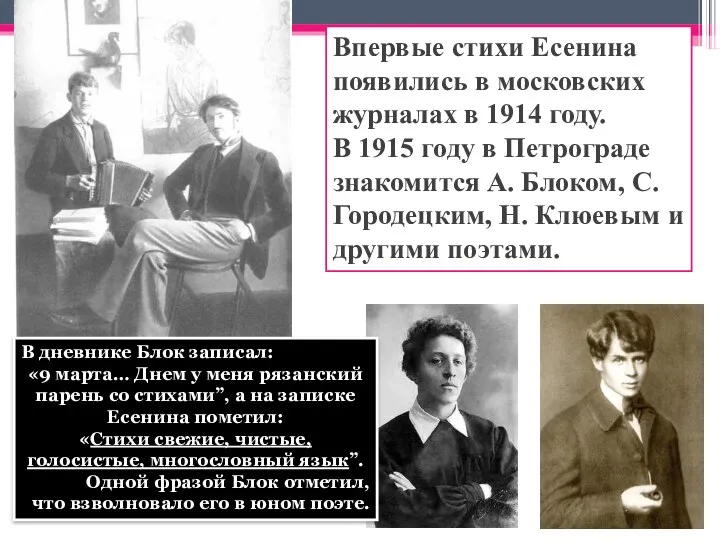 Впервые стихи Есенина появились в московских журналах в 1914 году.