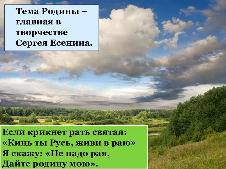 Тема Родины – главная в творчестве Сергея Есенина. Если крикнет рать святая: «Кинь