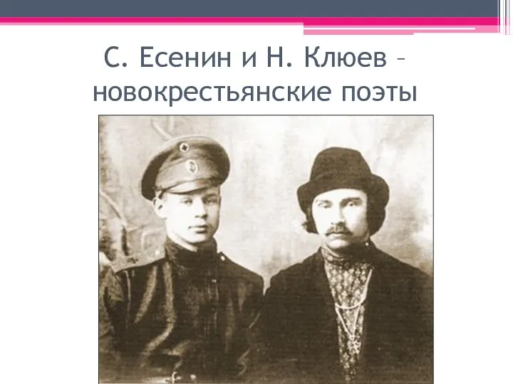 С. Есенин и Н. Клюев – новокрестьянские поэты