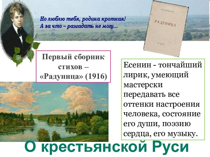 Есенин - тончайший лирик, умеющий мастерски передавать все оттенки настроения