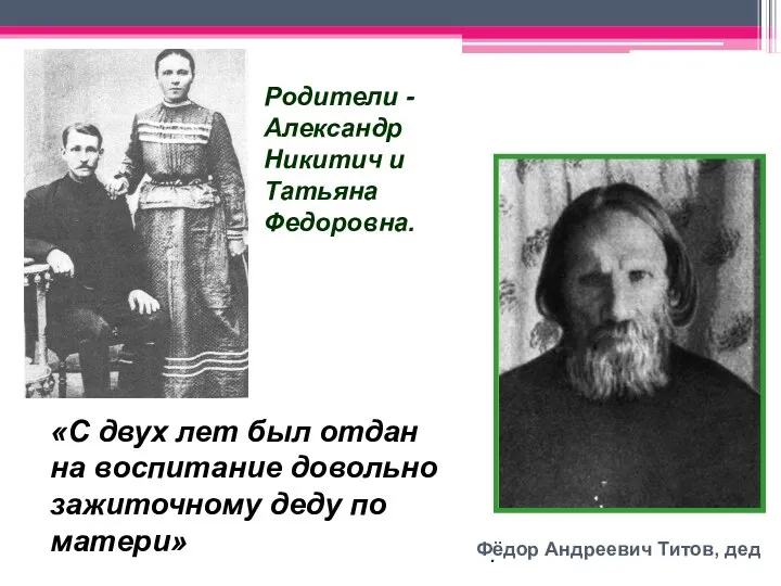 Родители - Александр Никитич и Татьяна Федоровна. «С двух лет был отдан на