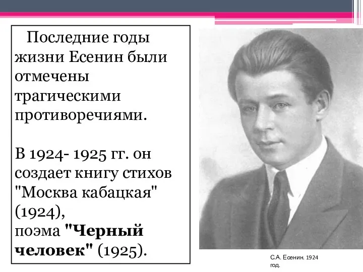 Последние годы жизни Есенин были отмечены трагическими противоречиями. В 1924- 1925 гг. он