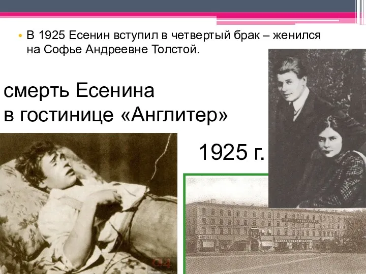 смерть Есенина в гостинице «Англитер» В 1925 Есенин вступил в четвертый брак –