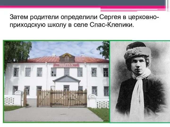 Затем родители определили Сергея в церковно-приходскую школу в селе Спас-Клепики.