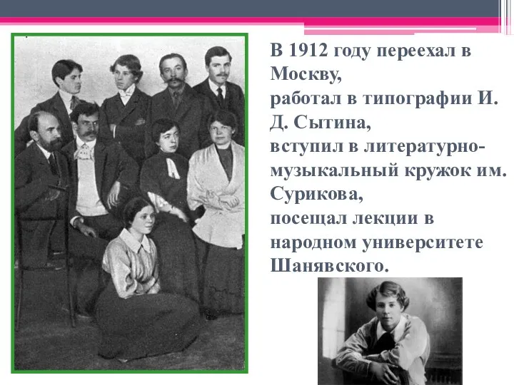 В 1912 году переехал в Москву, работал в типографии И.Д. Сытина, вступил в