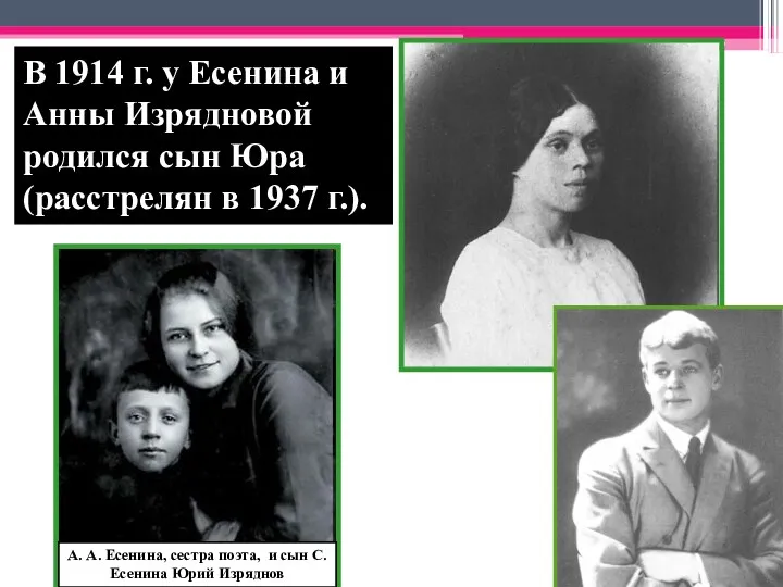 В 1914 г. у Есенина и Анны Изрядновой родился сын
