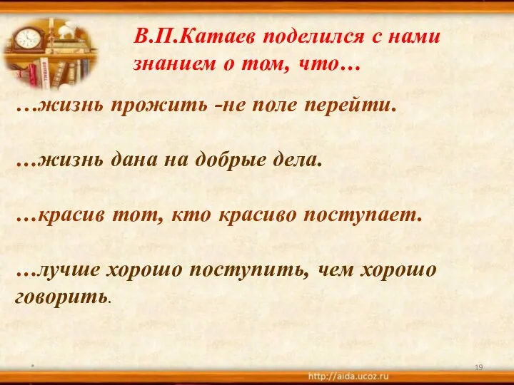 * В.П.Катаев поделился с нами знанием о том, что… …жизнь