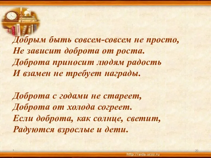 * Добрым быть совсем-совсем не просто, Не зависит доброта от