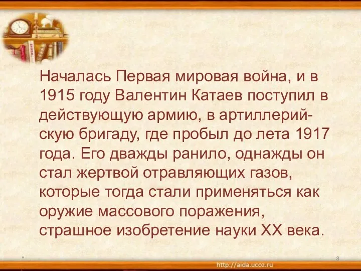 * Началась Первая мировая война, и в 1915 году Валентин